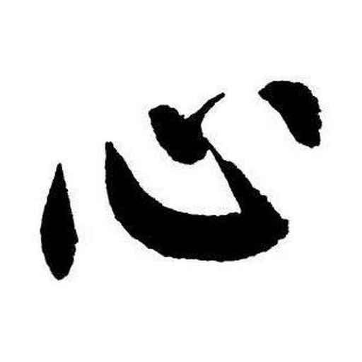 心